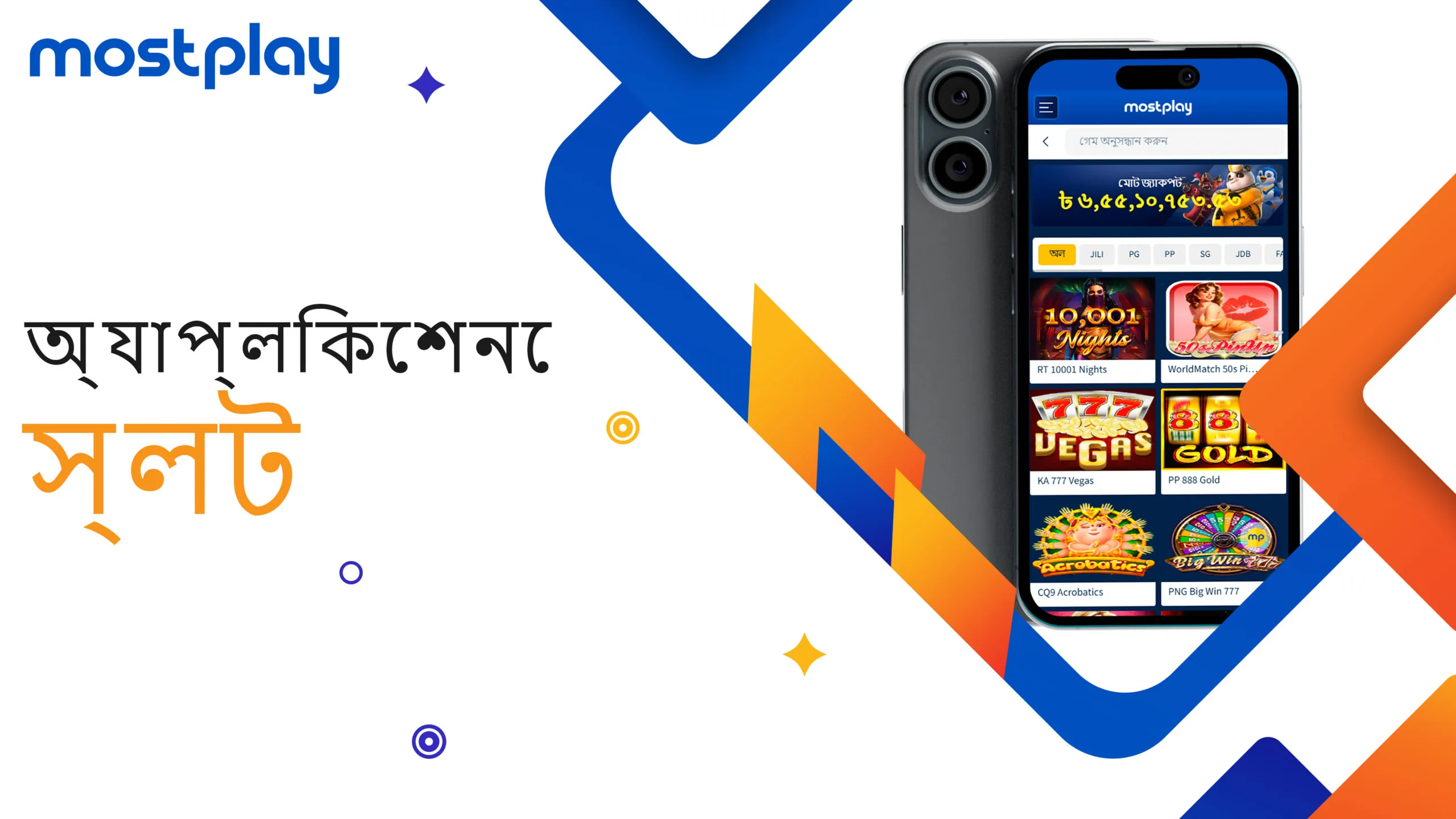 মোবাইল অ্যাপ্লিকেশনে স্লট