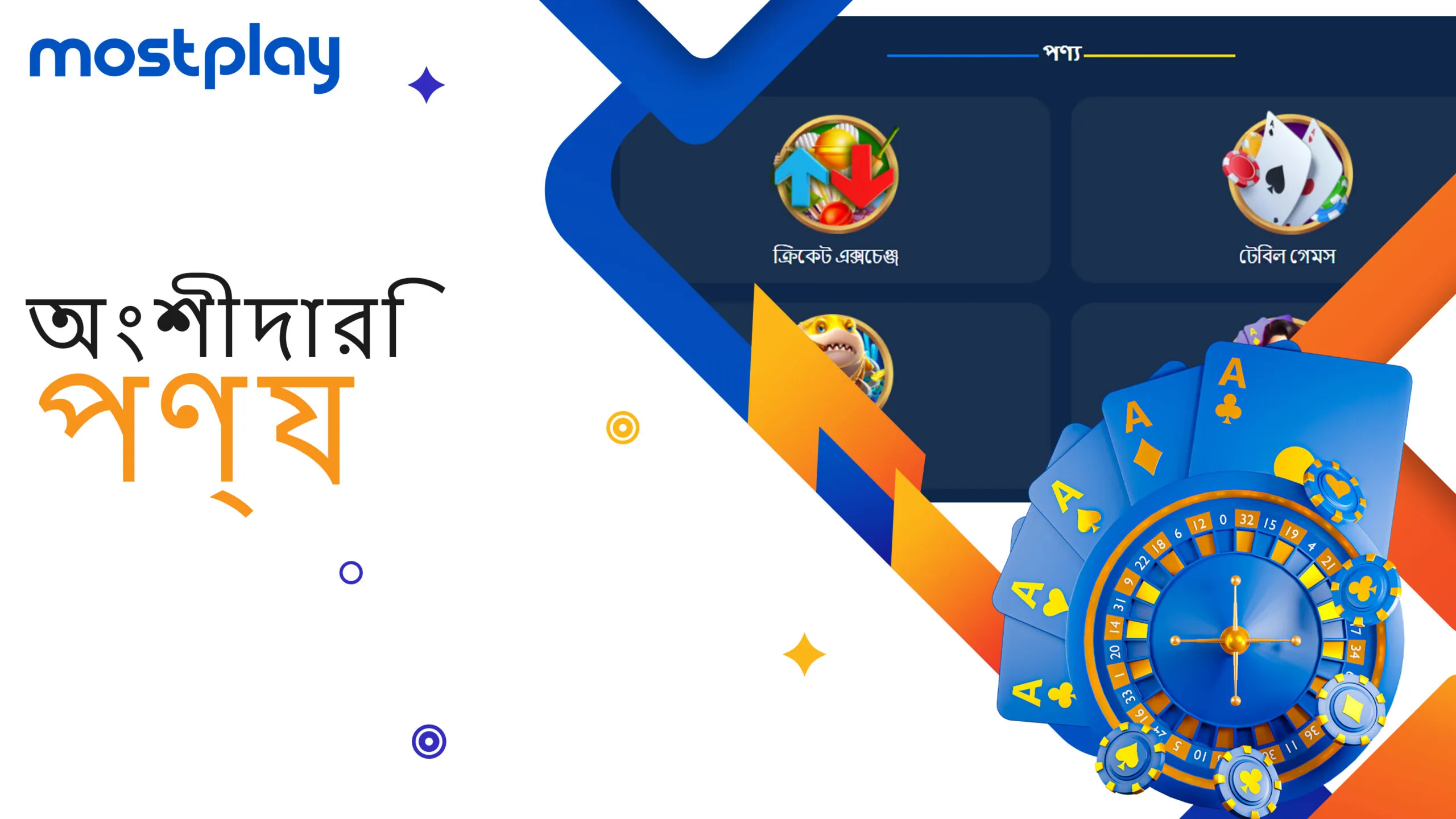 প্রোগ্রাম অংশগ্রহণকারীদের জন্য Mostplay থেকে পণ্য