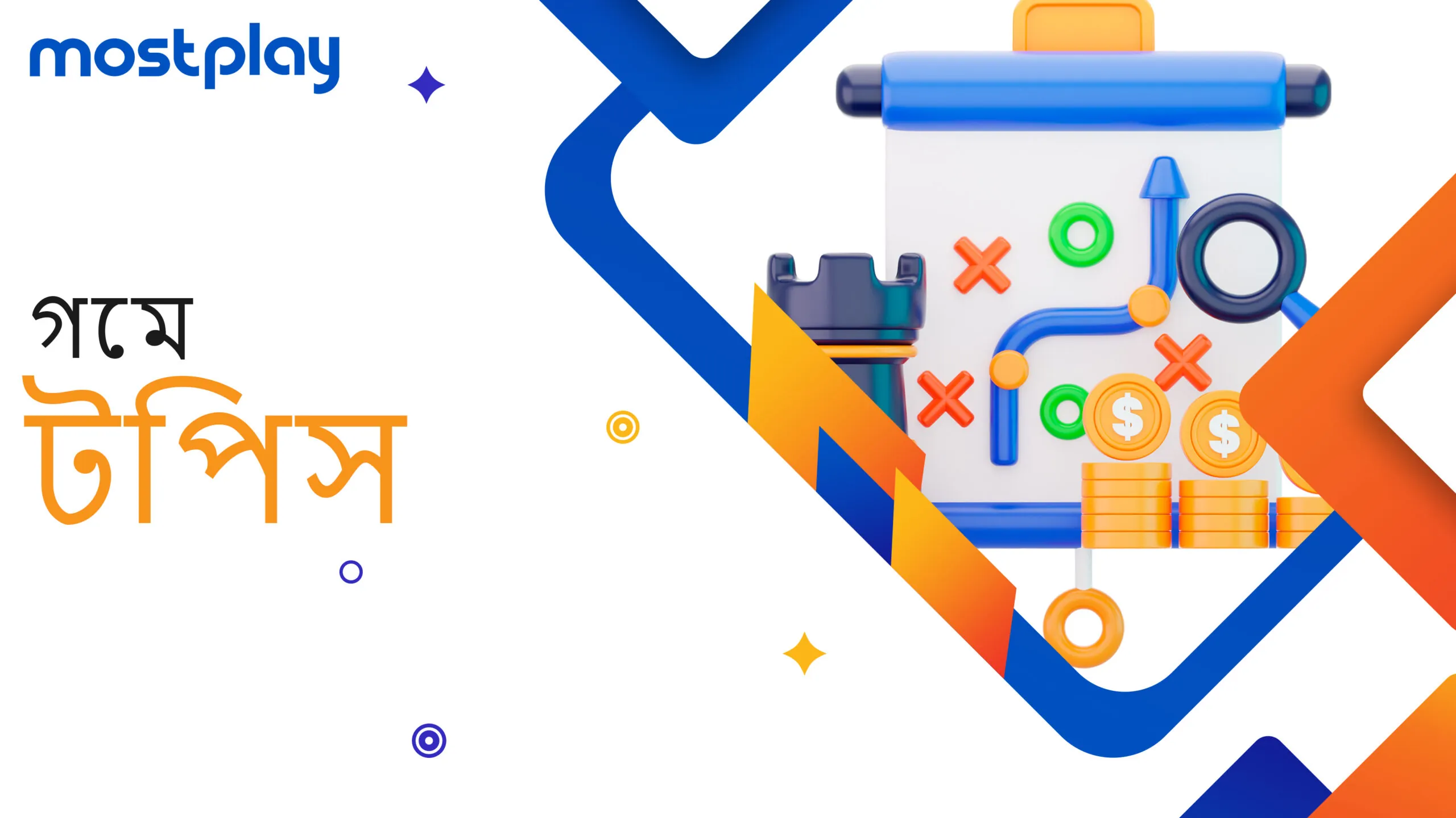লাইভ গেম খেলার কৌশল